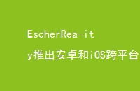 EscherRea-ity推出安卓和iOS跨平台AR开发工具包