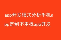 app开发模式分析手机app定制不用找app开发公司了