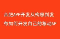 合肥APP开发从构思到发布如何开发自己的移动APP
