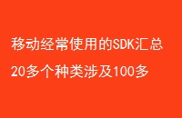 移动经常使用的SDK汇总20多个种类涉及100多家国内外厂商