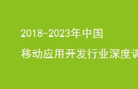 2018-2023年中国移动应用开发行业深度调研与市场调查报告