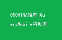 OSCHINA推荐jQueryMobi-e移动开发框架