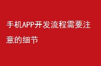 手机APP开发流程需要注意的细节