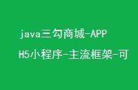 java三勾商城-APPH5小程序-主流框架-可二开