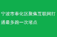 宁波市奉化区聚焦互联网打通最多跑一次堵点
