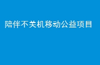 陪伴不关机移动公益项目