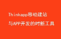 Thinkapp移动建站与APP开发的时新工具