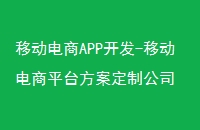 移动电商APP开发-移动电商平台方案定制公司