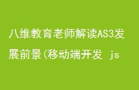 八维教育老师解读AS3发展前景(移动端开发 js)