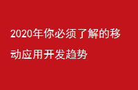 2020年你必须了解的移动应用开发趋势