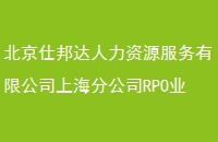 北京仕邦达人力资源服务有限公司上海分公司RPO业务系统移动端