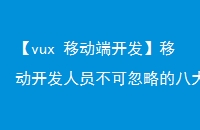 【vux 移动端开发】移动开发人员不可忽略的八大技术